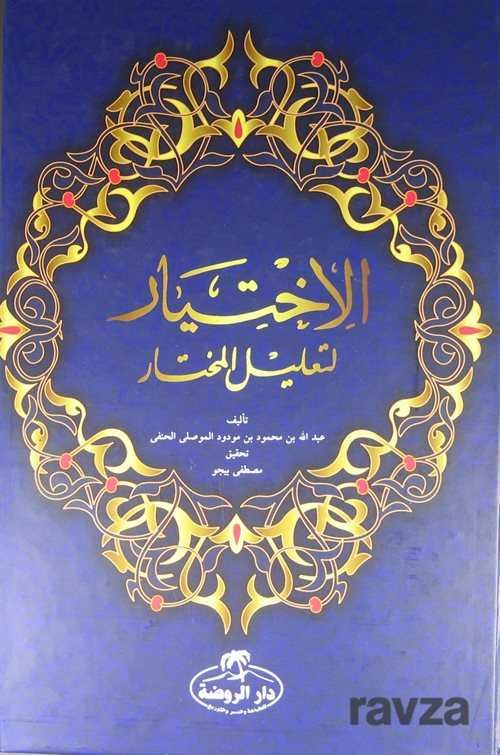 El-İhtiyar (Arapça) - 1