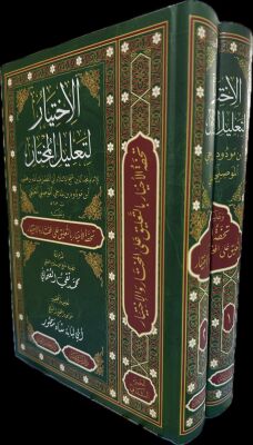 El Ihtiyar Li Talilil Muhtar 2 Cilt Tahkik Ebu Lübabe - 1