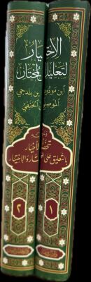 El Ihtiyar Li Talilil Muhtar 2 Cilt Tahkik Ebu Lübabe - 2