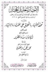 El Ihtiyar Li Talilil Muhtar 2 Cilt Tahkik Ebu Lübabe - 4