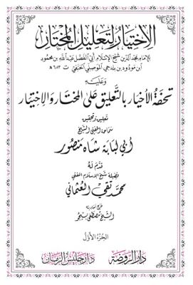 El Ihtiyar Li Talilil Muhtar 2 Cilt Tahkik Ebu Lübabe - 4