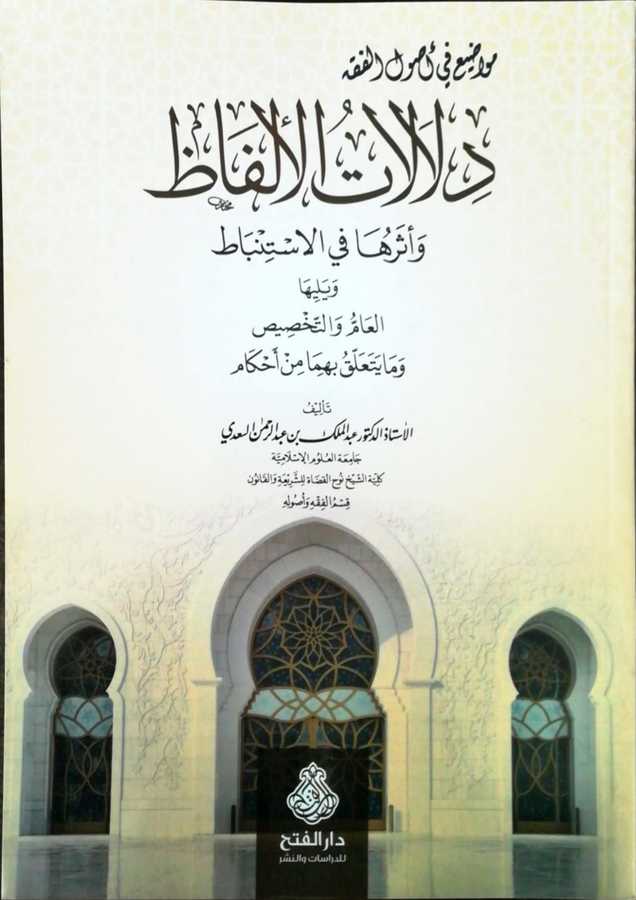 Delalatul Elfaz Ve Eseruha - مواضيع في أصول الفقه دلالات الألفاظ و أثرها في الاستنباط و يليها العام و التخصيص و ما يتعلق بهما من أحكام - Darül Fetih