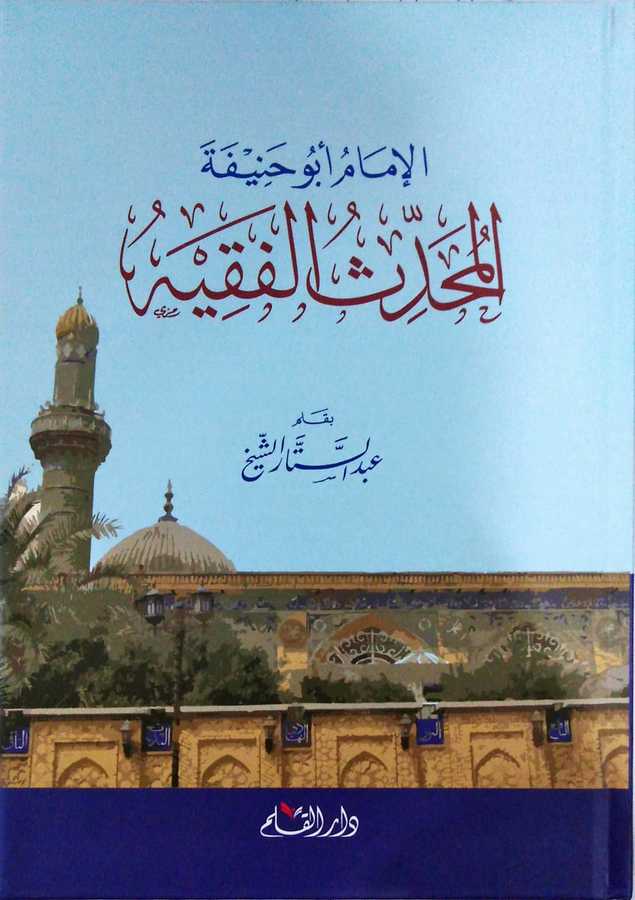 El-İmam Ebu Hanife El-Muhaddisu'l-Fakih / الإمام أبو حنيفة المحدث الفقه - Darü′l-Kalem