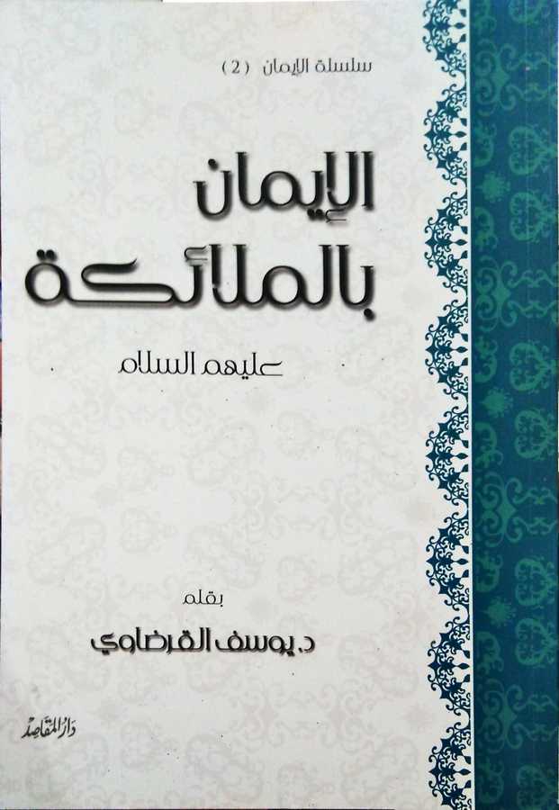 El İman Bil Melaike - الإيمان بالملائكة - Daru′l-Makasıd