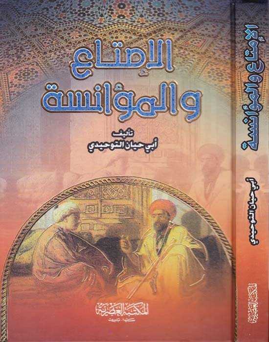 El-İmta ve'l-Muanese - الإمتاع والمؤانسة - Mektebetü′l-Asriyye