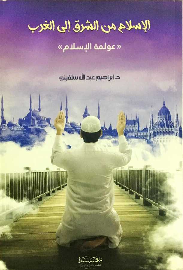 El-İslam Mine eş-Şark ilel-Garb-الإسلام من الشرق إلى الغرب - Mektebetü Seyda