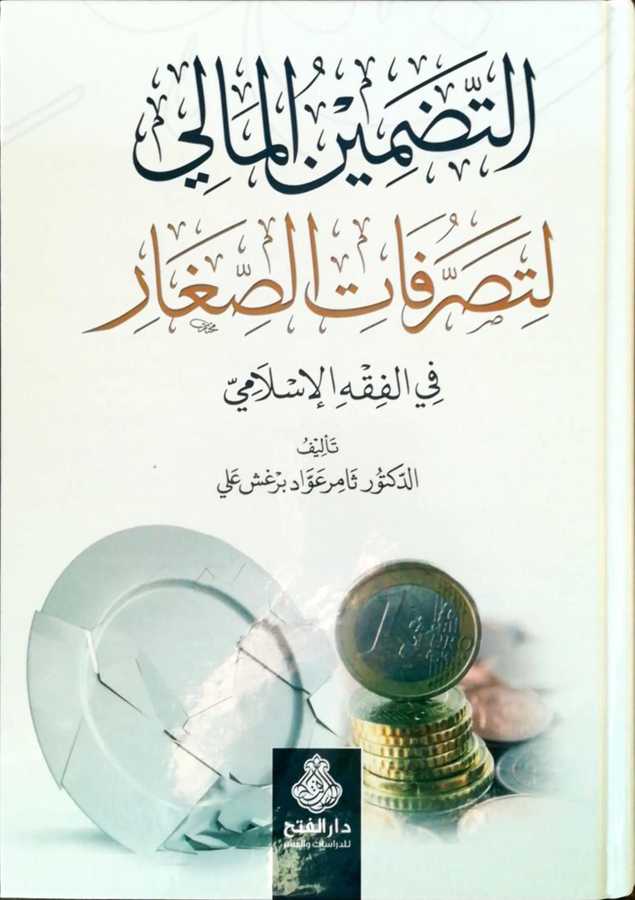 Et Tazminul Mali Li Tasarrufatis Sığar Fil Fıkhil İslami - التضمين المالي لتصرفات الصغار في الفقه الإسلامي - Darül Fetih
