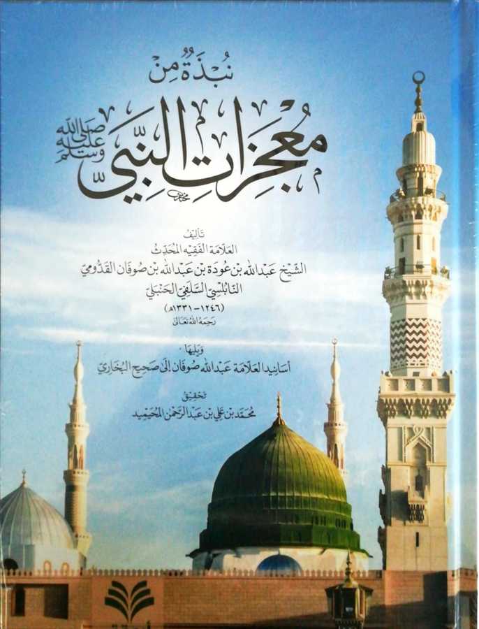 Nübzetü Min Mucizatin Nebi - نبذة من معجزات النبي صلى الله عليه و سلم - Ervika Li′d-dirasat ve′n-neşr 1