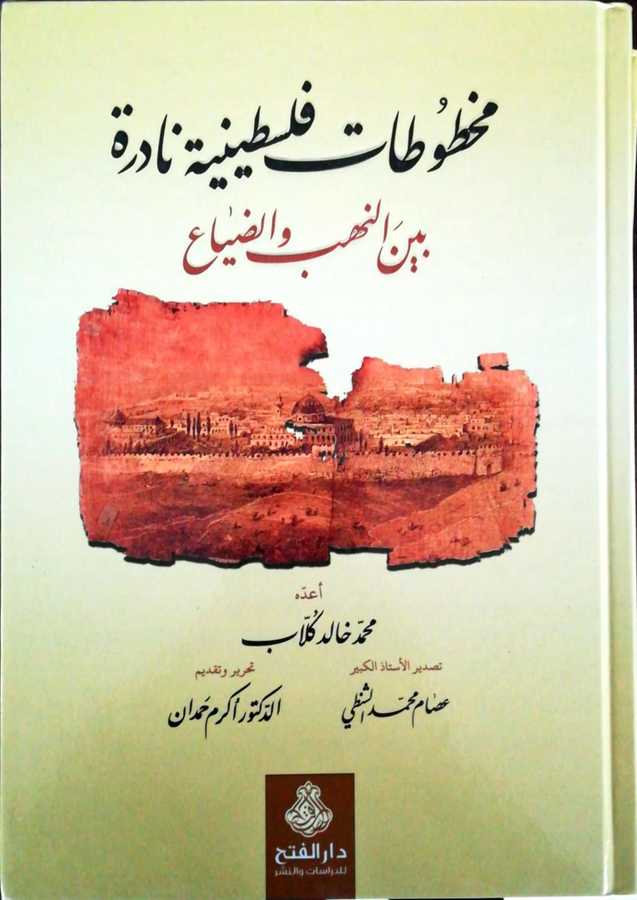 Mahtutat Filistiniyye Nadire Beynen Nehbi Ved Dıya - مخطوطات فلسطينية نادرة بين النهب و الضياع - Darül Fetih