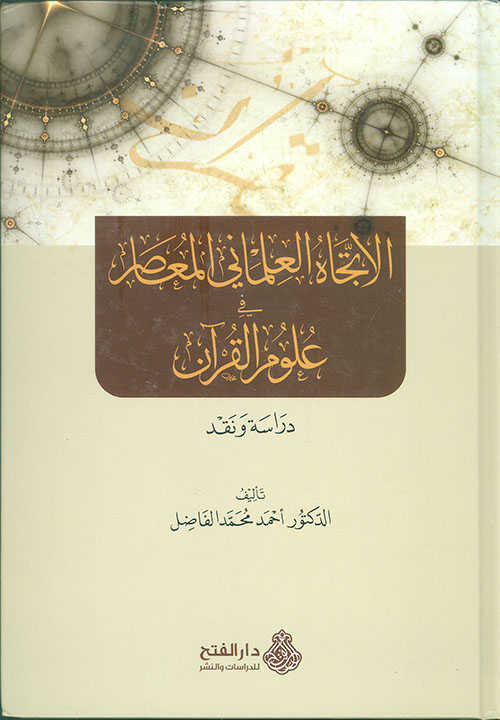 El İtticahul İlmaniyyil Muasır Fi Ulumil Kuran - الاتجاه العلماني المعاصر في علوم القرآن - Darü′l-Feth li′d-Dirasat ve′n-Ne