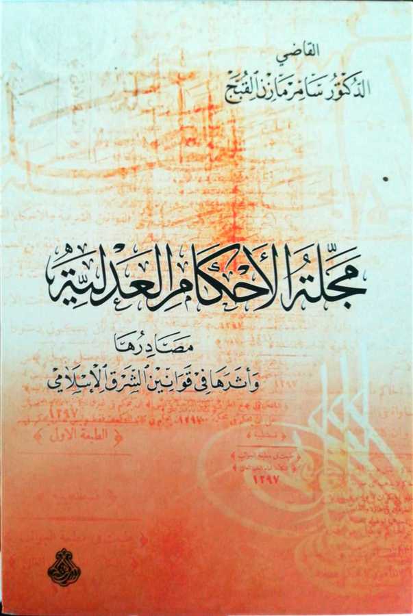 Mecelletül Ahkamil Adliyye - مجلة الأحكام العدلية مصادرها و أثرها في قوانين الشرق الإسلامي - Darül Fetih