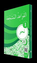 El-Kavaidu'l-Müşeccia Nahiv 1 - M.Ü. İlahiyat Fak. Vakfı Yayınları