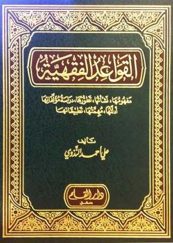 El-Kavâidü'l-Fıkhiyye - القواعد الفقهية - Darü′l-Kalem