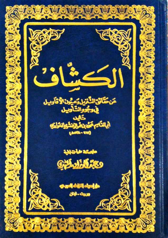 El-Keşşaf an Hakâiki't-Tenzîl - الكشاف عن حقائق التنزيل - Daru İhyai't-Turas el-Arabî
