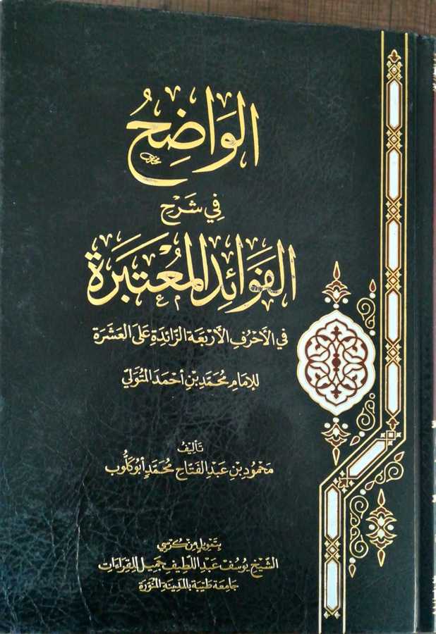 El Vadıh Fi Şerhil Fevaidil Mutebere - الواضح في شرح الفوائد المعتبرة في الأحرف الأربعة الزائدة على العشرة - Ervika Li′d-dirasat ve′n-neşr 1