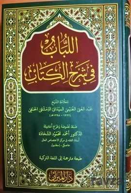 El lübab Şerhi (Arapça Tek Cilt) - Darul Mizan