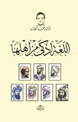 El-Lüğatü Ezka min Ehliha - ????? ???? ?? ????? - Ravza Yayınları