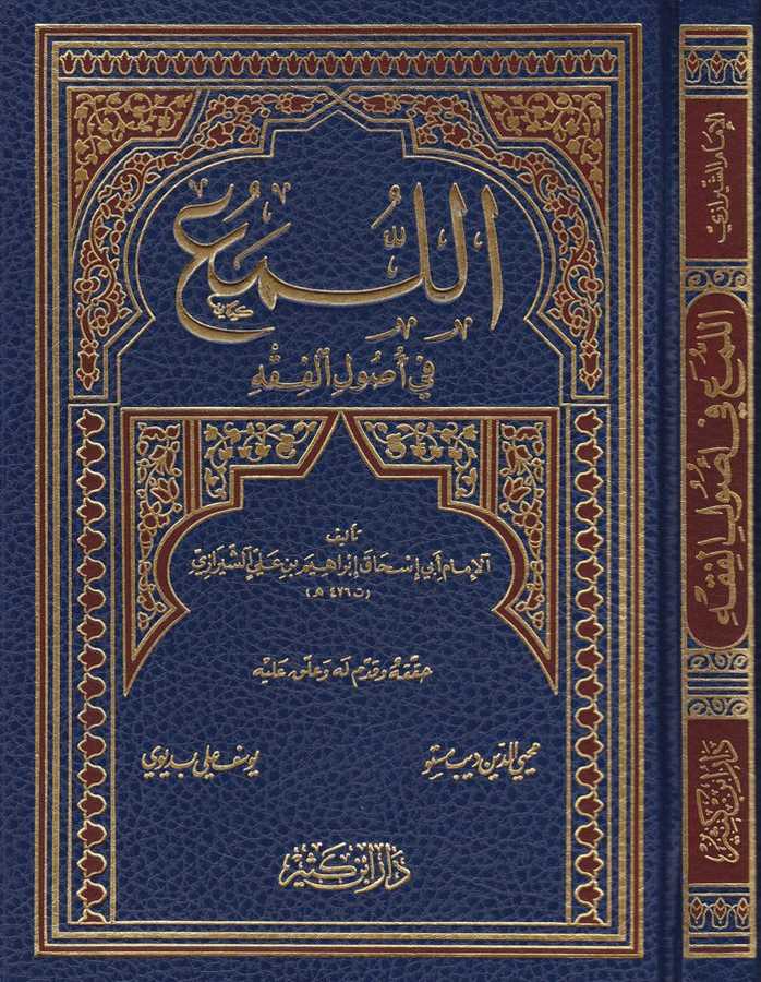El-Lüma' fi Usuli'l-Fıkh - اللمع في أصول الفقه - Daru İbn Kesir