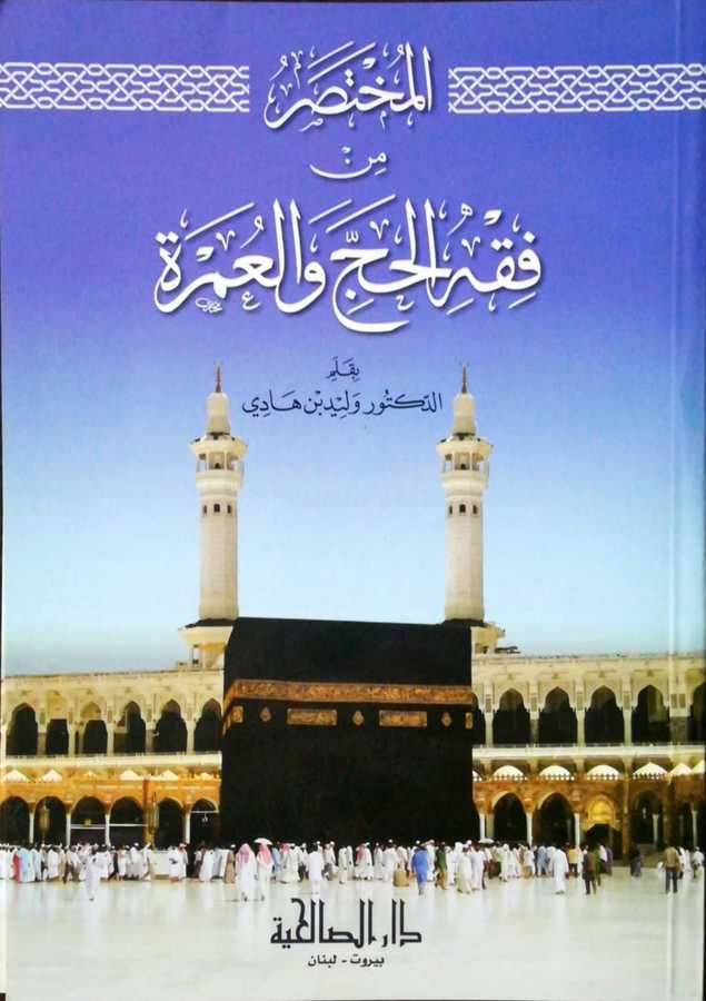 el-Muhtasar Min Fıkıh el-Hac Vel-Umre - المختصر من فقه الحج و العمرة - Ervika Li′d-dirasat ve′n-neşr 1
