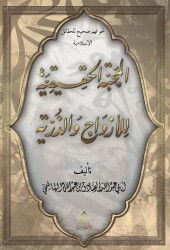 El-Mahabbetül Hakikiyye Lil Ezvaci Vez Zürriyye - Minber Yayınları