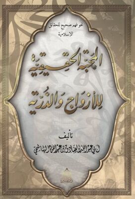 El-Mahabbetül Hakikiyye Lil Ezvaci Vez Zürriyye - 1