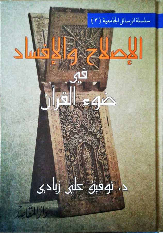 El Islah Vel İfsad Fi Davil Kuran - الإصلاح و الإفساد في ضوء القرآن - Daru′l-Makasıd