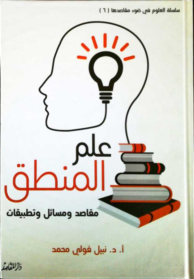 İlmul Mantık - علم المنطق مقاصد و مسائل و تطبيقات - Daru′l-Makasıd