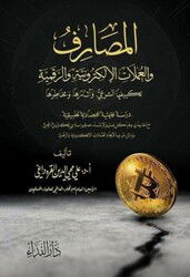 El Masarif ve-l Umlat el-Elektroniyye ve-r Rekemiyye - Nida Yayınları