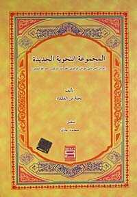 El-Mecmuatül Nahviyyetül-Cedide (Arapça) - Şefkat Yayıncılık