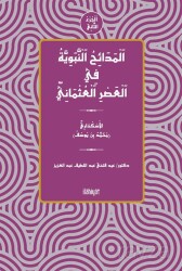 el-Medaihu'n-Nebeviyye fî'l-Asri'l-Osmani (el-Cuzu's-Sanî) - İlahiyat Yayınları