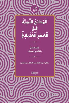 el-Medaihu'n-Nebeviyye fî'l-Asri'l-Osmani (el-Cuzu's-Sanî) - 1