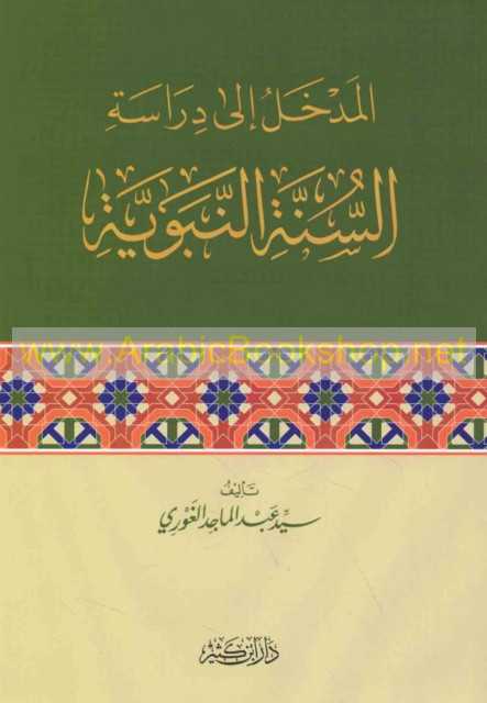 el-Medhal ila dirâseti's-sünneti'n-nebeviyye - المدخل إلى دراسة السنة النبوية - Daru İbn Kesir