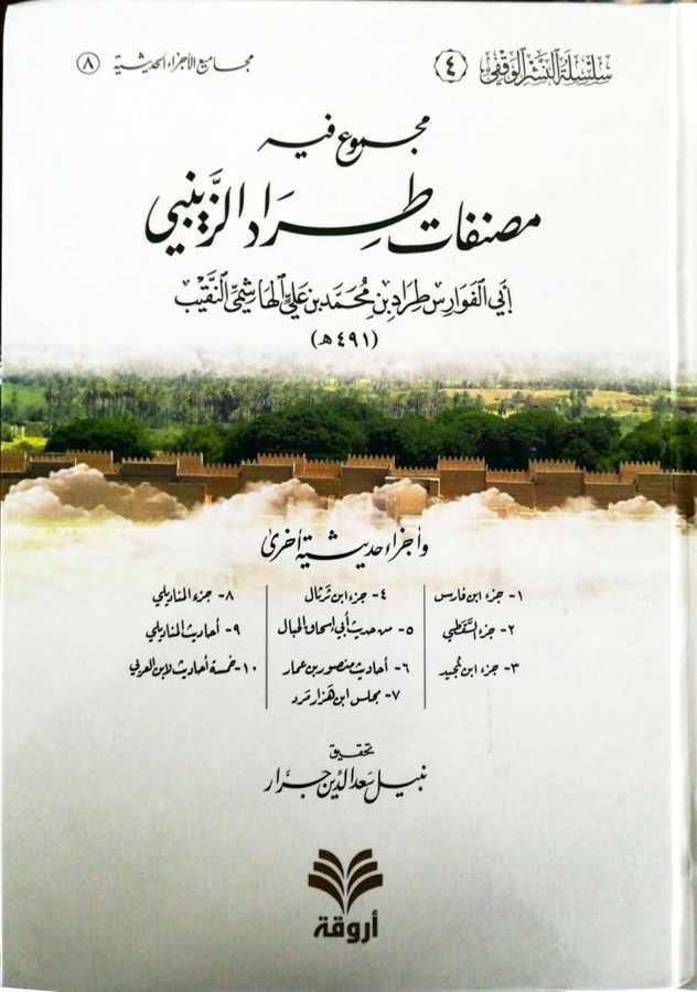 Mecmu Fihi Musannefat Tıradiz Zeynebi - مجموع فيه مصنفات طراد الزينبي و أجزاء حديثية أخرى - 1