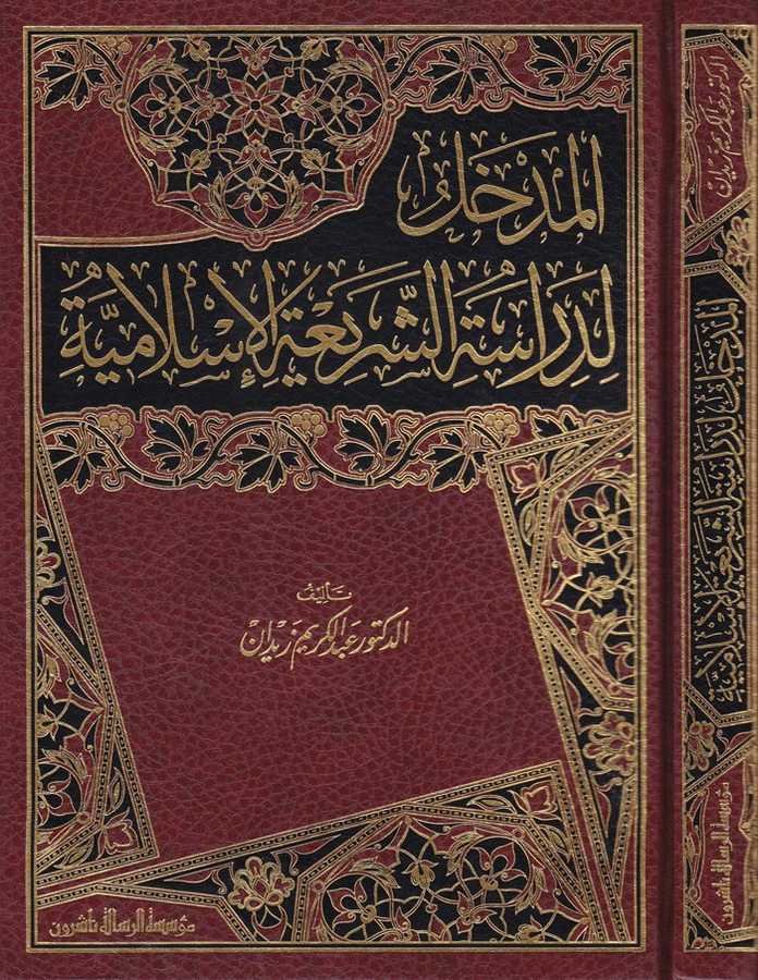 El-Medhal li-Diraseti'ş-Şeriati'l-İslamiyye - المدخل لدراسة الشّريعة الإسلامية - 1
