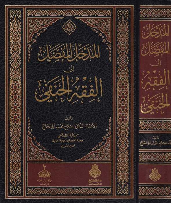 El Medhalul Mufassal İlel Fıkhil Hanefi - المدخل المفصل إلى الفقه الحنفي - Darü′l-Feth li′d-Dirasat ve′n-Ne