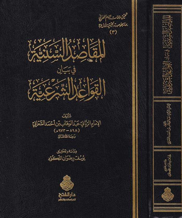 El Mekasıdus Seniyye Fi Beyanil Kavaidiş Şeriyye - المقاصد السنية في بيان القواعد الشرعية - Darü′l-Feth li′d-Dirasat ve′n-Ne