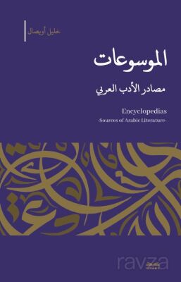 el-Mevsû'at -Masadıru'l-Edebi'l-Arabî - 1