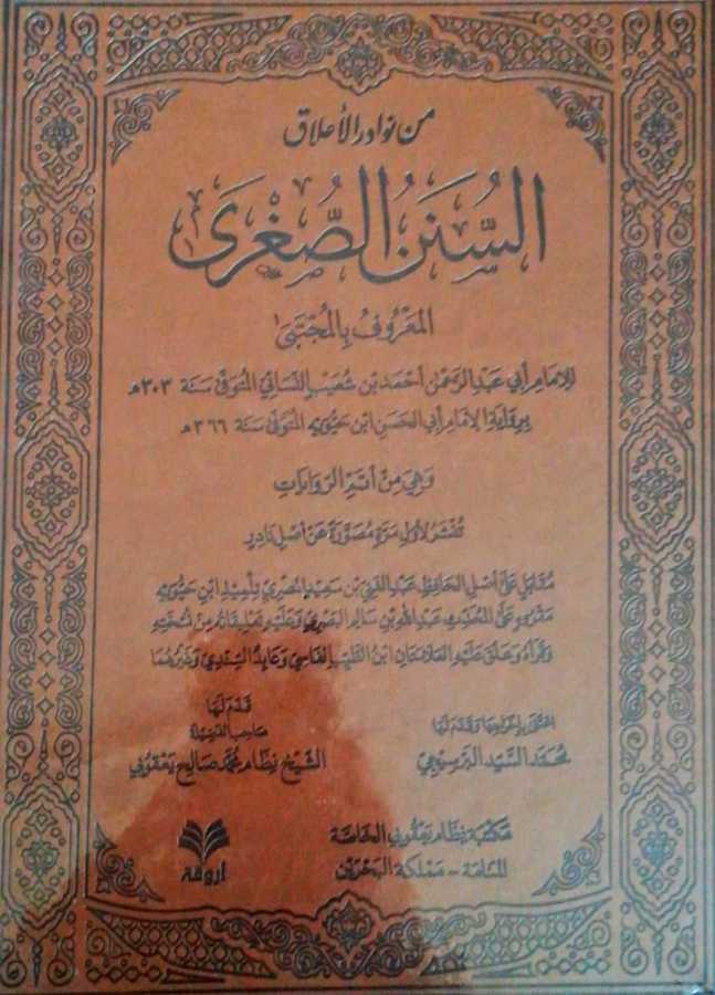 Min Nevadir el-Aalak Es-sünen Es-süğra - -من نوادر الأعلاق السنن الصغرى المعروف بالمجتبى - تنشر لأول مرة مصورة عن أصل نادر - Ervika Li′d-dirasat ve′n-neşr 1