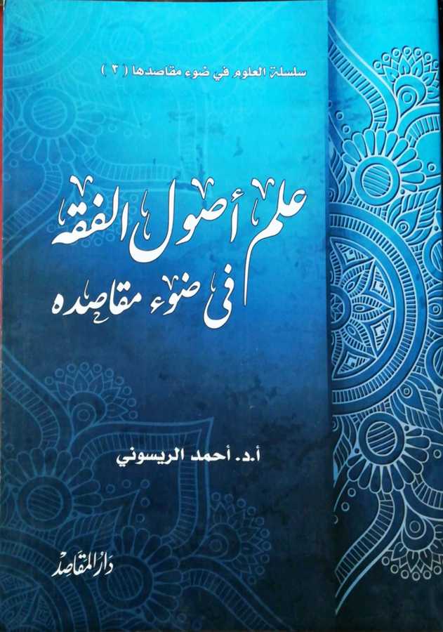 İlmu Usulil Fıkh Fi Davil Makasıdihi - علم أصول الفقه في ضوء مقاصده - Daru′l-Makasıd