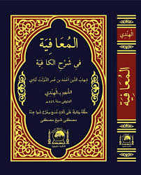 El-Muafiye fi Şerhi'l-Kafiye - المعافية في شرح الكافية - el-Mektebetü'l-Hanefiyye