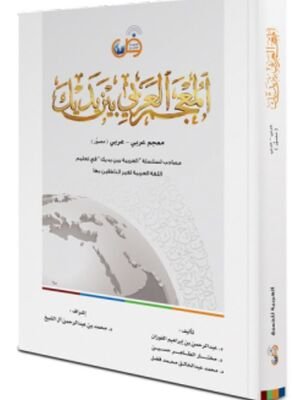 El Mucemül Arabi Beyne Yedeyk-Arapça Arapça Sözlük, Arabiyyetü Beyne Yedeyk Kitapları Sözlüğü - 1