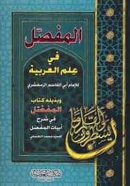 El-Mufassal fi İlmi’l-Arabiyye - المفصل في علم العربية - Mektebetü′l-Asriyye
