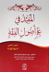 El Mufid fi İlmi Usulul Fıkıh (Cilt 2 ) (Arapça) - Nida Yayınları