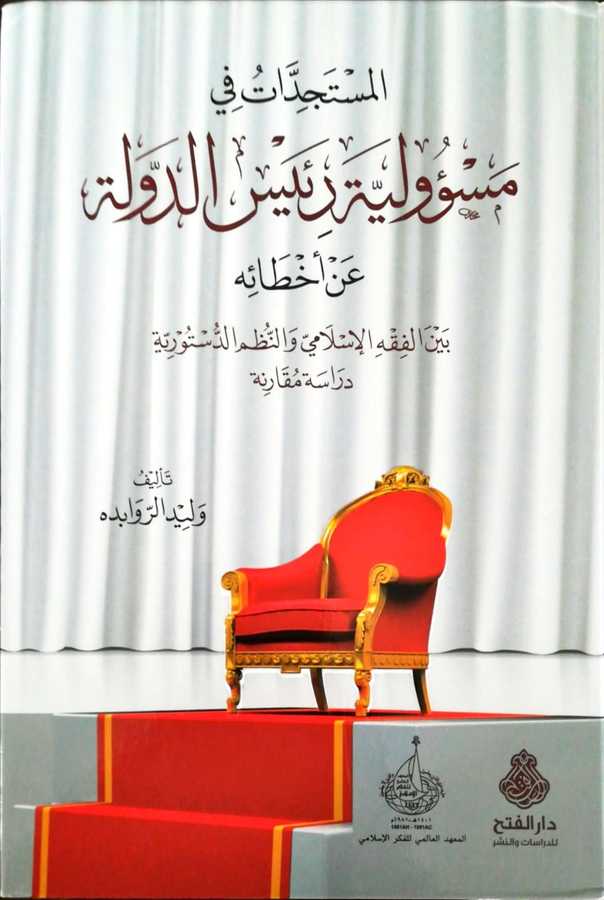 El Müsteciddat Fi Mesuliyyeti Reisid Devle - المستجدات في مسؤولية رئيس الدولة عن أخطائه بين الفقه الإسلامي و النظم الدستورية دراسة مقارنة - Darül Fetih