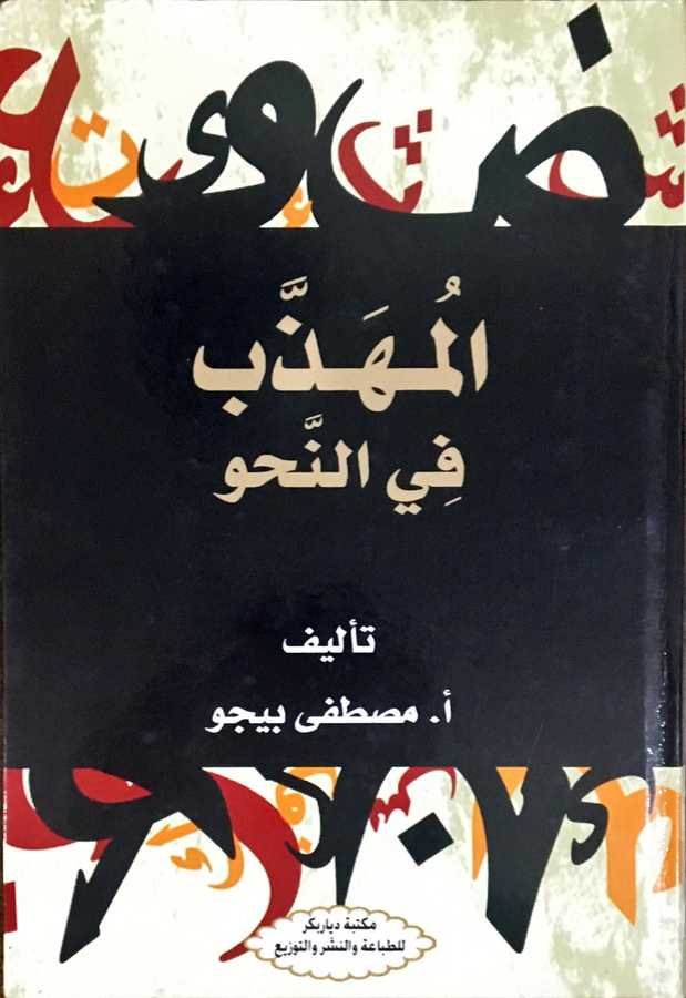 El mühezzeb fil-nahiv kitabı-المهذب في النحو - 1