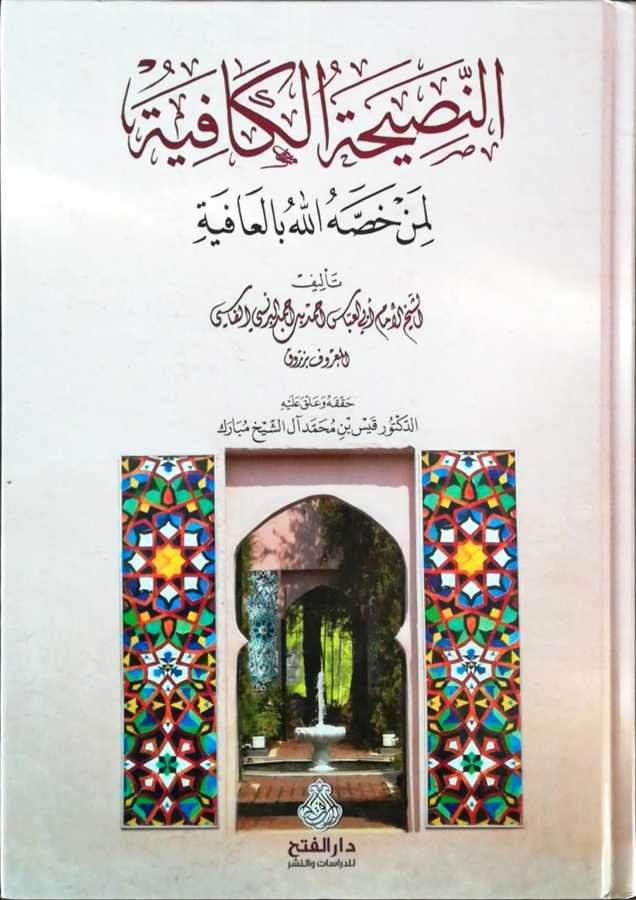 En Nasihatul Kafiye Limen Hassahullahu Bil Afiye - النصيحة الكافية لمن خصه الله بالعافية - 1