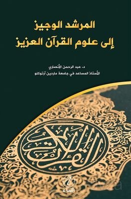 el Murşidu'l Veciz ile Ulumi'l Kur'an el-Aziz (Arapça) - 1