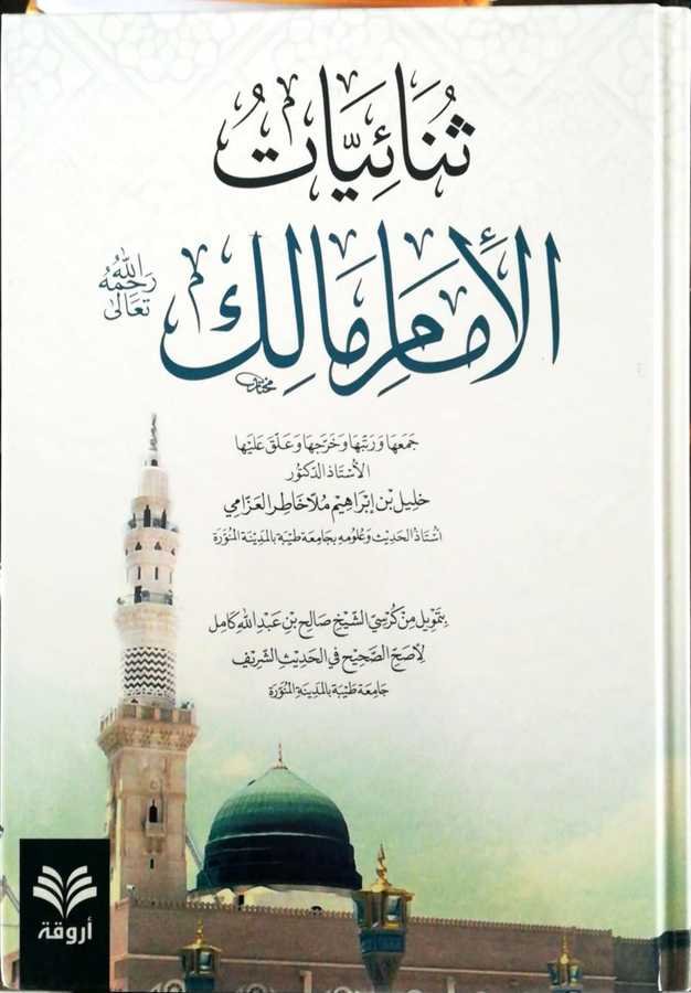Sünaiyyat İmam Malik - ثنائيات الإمام مالك - 1