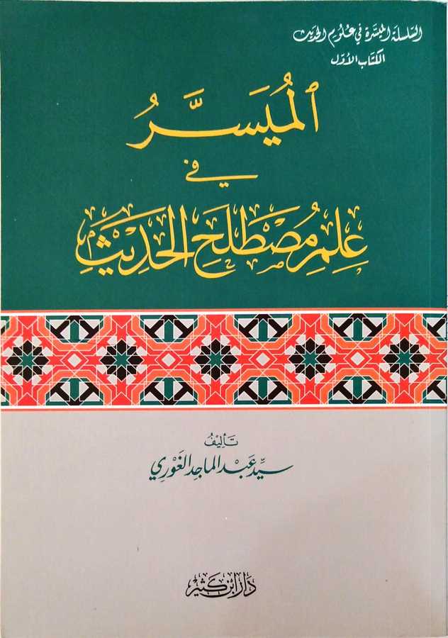 el-Müyesser fi ilmi mustalahi'l-hadis - الميسر في علم مصطلح الحديث - Daru İbn Kesir