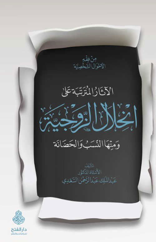 el-Âsârü'l-müterattibe ala inhilâli'z-zevciyye - الاثار المترتبة على انحلال الزوجية - Darü′l-Feth li′d-Dirasat ve′n-Ne